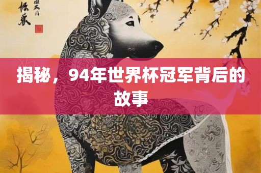 揭秘，眉山市正发家政服务有限公司94年世界杯冠军背后的故事