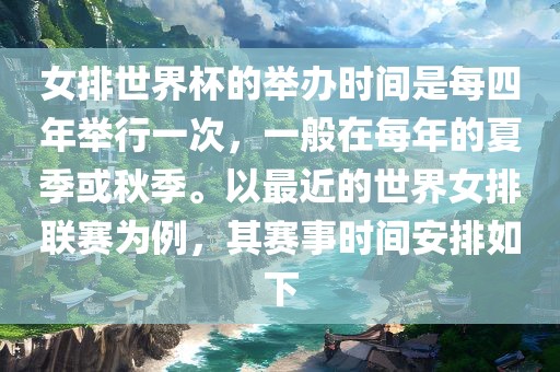 女排世界杯的举办时间是每四年举行一次，一般在每年的夏季或秋季。以最近的世界女排联赛为例，其赛事时间安排如下