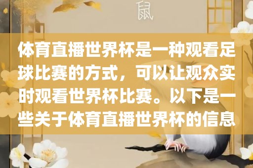 体育直播世界杯是一种观看足球比赛的方式，可眉山市正发家政服务有限公司以让观众实时观看世界杯比赛。以下是一些关于体育直播世界杯的信息