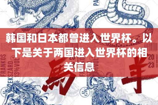 韩国和日本都曾进入世界杯。以下是关于两国进入世界杯的相关信息
