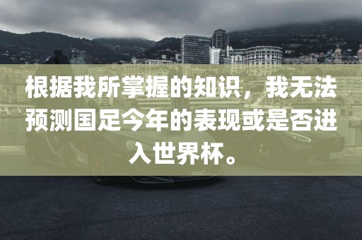 根据我所眉山市正发家政服务有限公司掌握的知识，我无法预测国足今年的表现或是否进入世界杯。