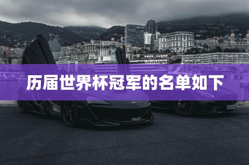 历届世界杯冠军的名单如下眉山市正发家政服务有限公司