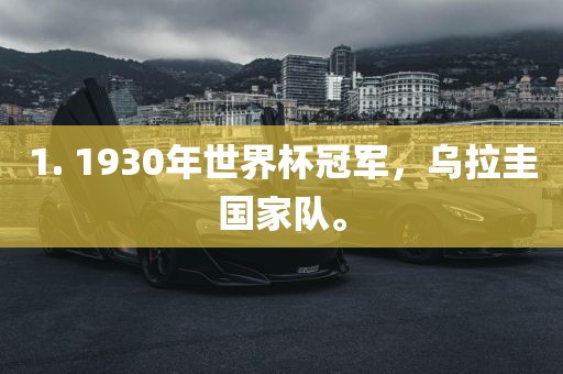 1. 1930年世界杯冠军，乌拉圭国家队。