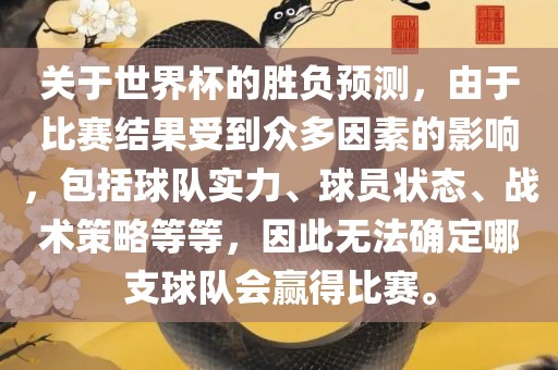 关于世界杯的胜负预测，由于比赛结果受到众多因素的影响，包括球队实力、球员状态、战术策略等等，因此无法确定哪支球队会赢得比赛。眉山市正发家政服务有限公司