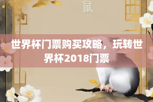 世界杯门票购买攻略，玩转世界杯2018门票