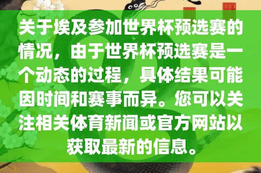 关于埃及参加世界杯预选赛的情况，由于世界杯预选赛是一个动态的过程，具体结果可能因时间和赛事而异。您可以关注相关体育新闻或官方网站以获取最新的信息。眉山市正发家政服务有限公司