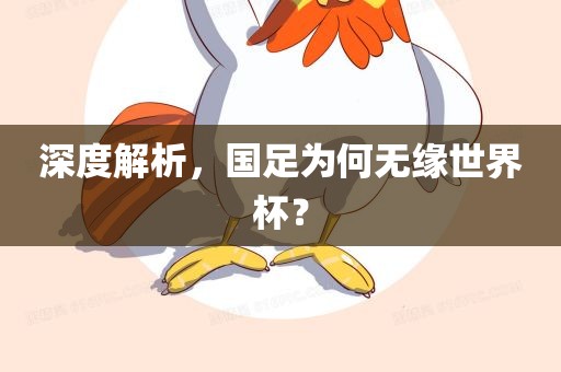 深度解析，国足为何无缘世界杯？