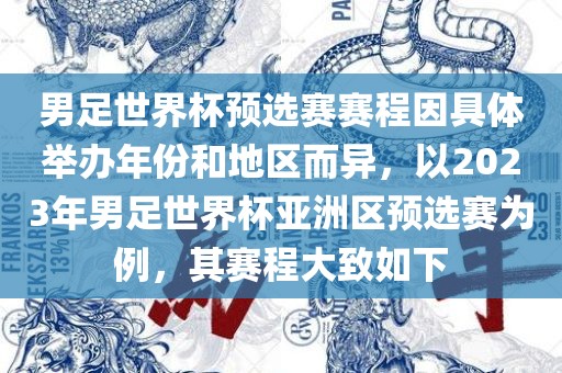 男足世界杯预选赛赛程因具体举办年份和地区而异，以2023年男足世界杯亚洲区预选赛为例，其赛程大致如下