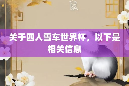 关于四人雪车世界杯，以下是相关信息眉山市正发家政服务有限公司