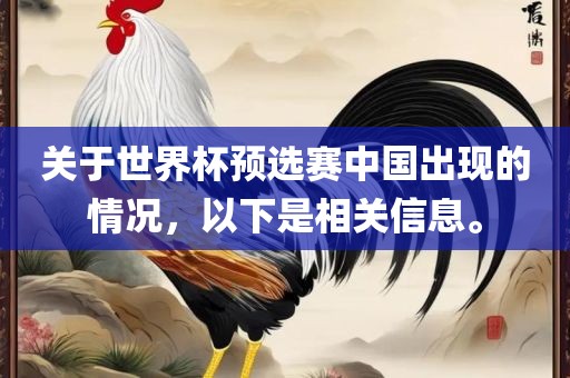 关于世界杯预选赛中国出现的情况，以下是相关信息。眉山市正发家政服务有限公司