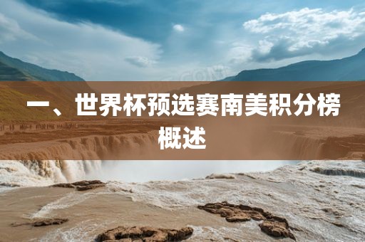 一、世界杯预选赛南美积分榜概述眉山市正发家政服务有限公司