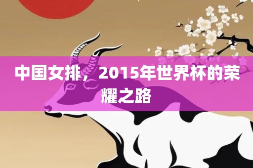 中国女排，2015年世界杯的荣耀之路