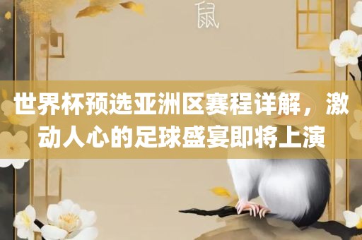 世界杯预选亚洲区赛程详解，激动人心的足球盛宴即将上演眉山市正发家政服务有限公司