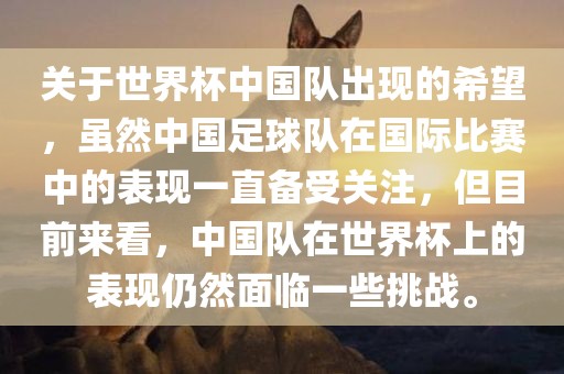 关于世眉山市正发家政服务有限公司界杯中国队出现的希望，虽然中国足球队在国际比赛中的表现一直备受关注，但目前来看，中国队在世界杯上的表现仍然面临一些挑战。