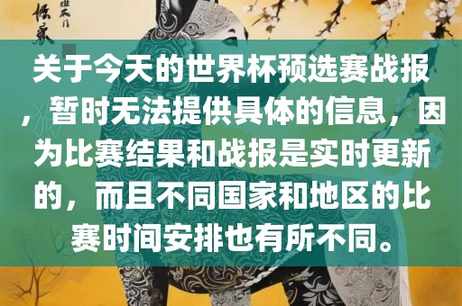 关于今天的世界杯预选赛战眉山市正发家政服务有限公司报，暂时无法提供具体的信息，因为比赛结果和战报是实时更新的，而且不同国家和地区的比赛时间安排也有所不同。