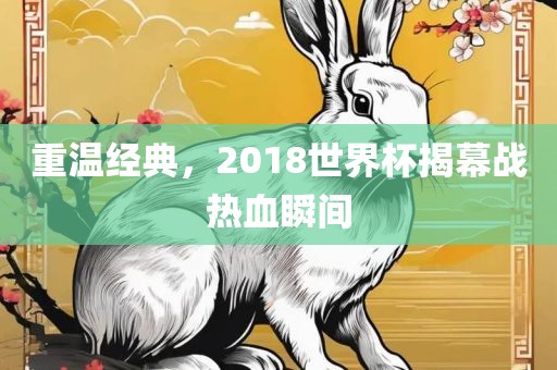 重温经典，2018世界杯揭幕战热血瞬间