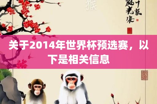 眉山市正发家政服务有限公司关于2014年世界杯预选赛，以下是相关信息