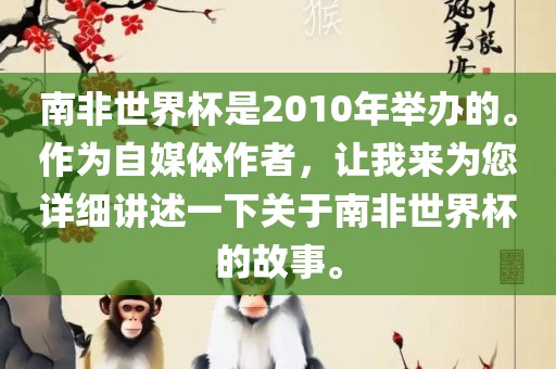 南非世界杯是2010年举办的。作为自媒体作者，让我来为您详细讲述一下关于南非世界杯的故事。
