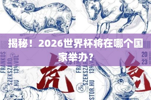 揭秘！2026世界杯将在哪个国家举办？