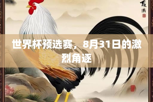 世界杯预选赛，8月31日的激烈角逐