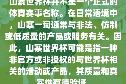 山寨世界杯并不是一个正式的体育赛事名称。在日常语境中，山寨一词通常与非法、仿制或低质量眉山市正发家政服务有限公司的产品或服务有关。因此，山寨世界杯可能是指一种非官方或非授权的与世界杯相关的活动或产品，其质量和真实性有待验证。