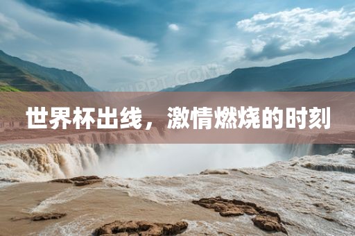 世界杯出线，激情燃烧的时刻