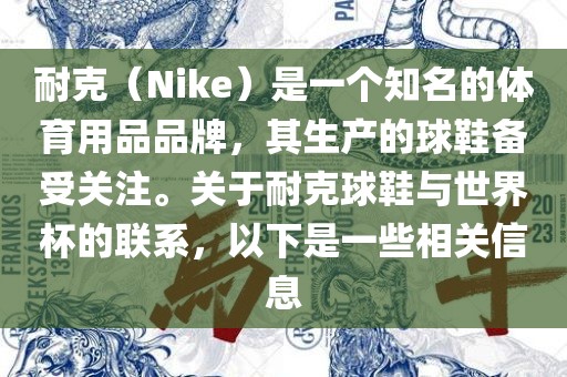 耐克（Nike）是一个知名的体眉山市正发家政服务有限公司育用品品牌，其生产的球鞋备受关注。关于耐克球鞋与世界杯的联系，以下是一些相关信息