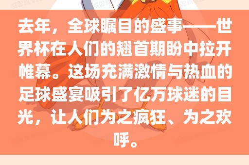 去年，全球瞩目的盛事——世界杯在人们的翘首期盼中拉开帷幕。这场充满激情与热血的足球盛宴吸引了亿万球迷的目光，让人们为之疯狂、为之欢呼。眉山市正发家政服务有限公司