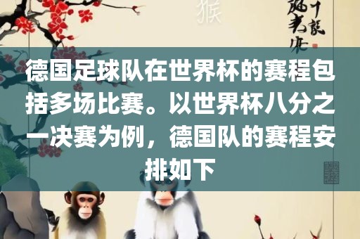 德国足球队在世界杯的赛程包括多场比赛。以世界杯八分之一决赛为例，德国队的赛程安排如下