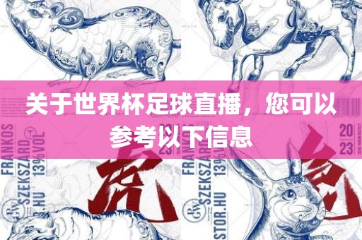 关于世界杯足球直播，您可以参考以下信息