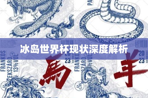 冰岛世界杯现状深度解析