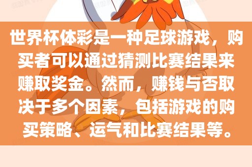 世界杯体彩是一种足球游戏，购买者可以通过猜测比赛结果来赚取奖金。然而，赚钱与否取决于多个因素，包括游戏的购买策略、运气和比赛结果等。