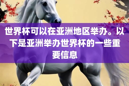 世界杯可以在亚洲地区举办。以下是亚洲举办世界杯眉山市正发家政服务有限公司的一些重要信息