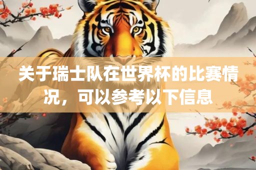 关于瑞士队在世界杯的比赛情况，可以参考以下信息