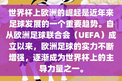 世界杯上欧洲的崛起是近年来足球发展的一个重要趋势。自从欧洲眉山市正发家政服务有限公司足球联合会（UEFA）成立以来，欧洲足球的实力不断增强，逐渐成为世界杯上的主导力量之一。