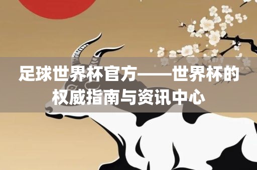 足球世界杯官方——世界杯的权威指南与资讯中心眉山市正发家政服务有限公司