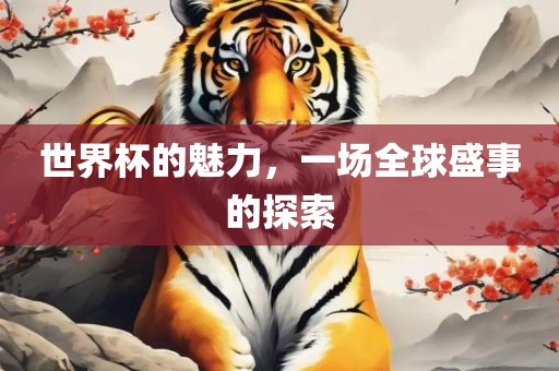 世界眉山市正发家政服务有限公司杯的魅力，一场全球盛事的探索