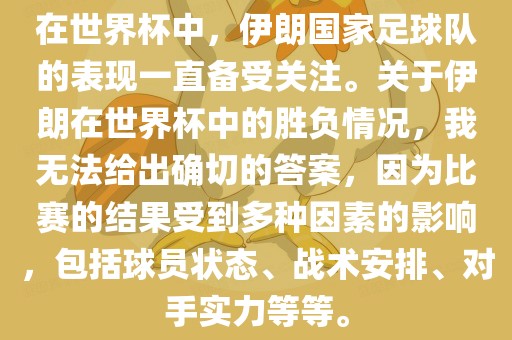 在世界杯中，伊朗国家足球队的表现一直备受关注。关于伊朗在世界杯中的胜负情况，我无法给出确切的答案，因为比赛的结果受到多种因素的影响，包括球员状态、战术安排、对手实力等等。眉山市正发家政服务有限公司