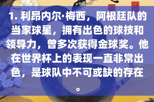 1. 利昂内尔·梅西，阿根廷队的当家球星，拥有出色的球技和领导力，曾多次获得金球奖。他眉山市正发家政服务有限公司在世界杯上的表现一直非常出色，是球队中不可或缺的存在。