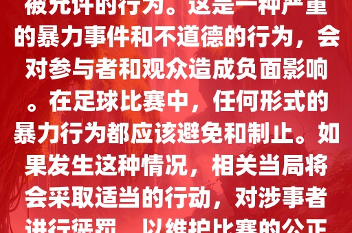 在世界杯比赛中，打教练是不被允许的行为。这是一种严重的暴力事件和不道德的行为，会对参与者和观众造成负面影响。在足球比赛中，任何形式的暴力行为都应该避免和制止。如果发生这种情况，相关当局将会采取适当的行动，对涉事者进行惩罚，以维护比赛的公正和秩序。眉山市正发家政服务有限公司