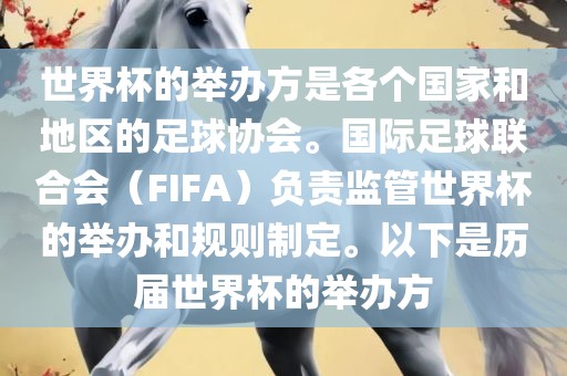 世界杯的举办方是各个国家和地区的足球协会。国际足球联合会（FIFA）负责监管世界杯的举办和规则制定。以下是历届世界杯的举办方