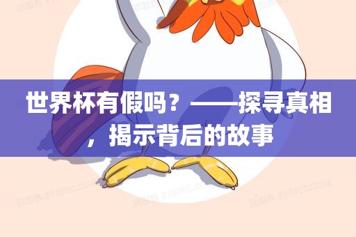 世界杯有假吗？——探寻真相，揭示背后的故事