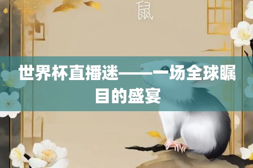 世界杯直播迷——一场全球瞩目的盛宴