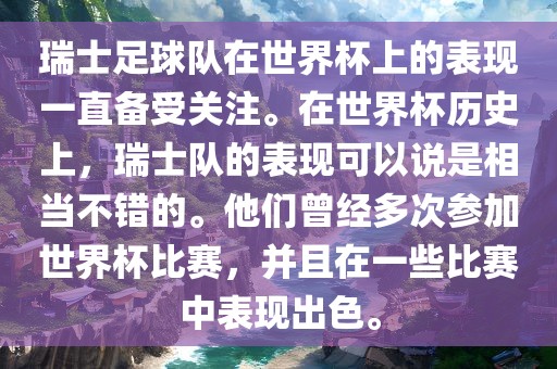 瑞士足球队在世界杯上的表现一直备受关注。在世界杯历史上，瑞士队的表现可以说是相当不错的。他们曾经多次参加世界杯比赛，并且在一些比赛中表现出色。眉山市正发家政服务有限公司