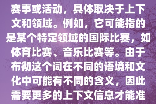 布彻世界杯可以指多种不同的赛事或活动，具体取决于上下文和领域。例如，它可能指的是某个特定领域的国际比赛，如体育比赛、音乐比赛等。由于布彻这个词在不同的语境和文化中可能有不同的含义，因此需要更多的上下文信息才能准确理解你所指的布彻世界杯。眉山市正发家政服务有限公司