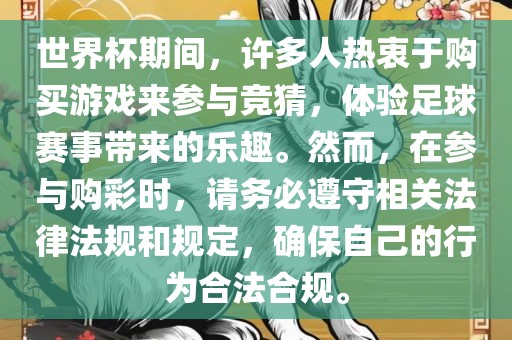世界杯期间，许多人热衷于购买游戏来参与竞猜，体验足球赛事带来的乐趣。然而，在参与购彩时，请务必遵守相关法律法规和规定，确保自己的行为合法合规。