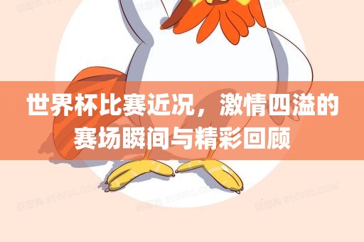 世界杯比赛近况，激情四溢的赛场瞬间与精彩回顾眉山市正发家政服务有限公司