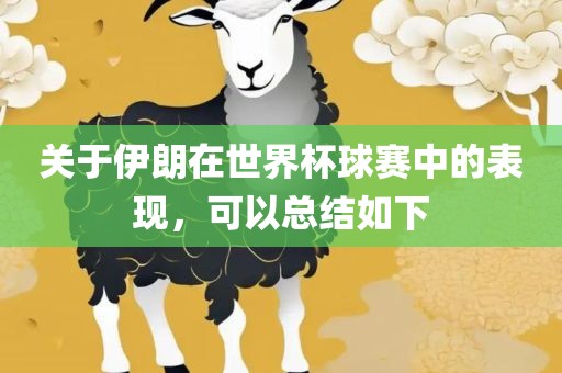 关于伊朗在世界杯球赛中的表现，可以总结如下眉山市正发家政服务有限公司