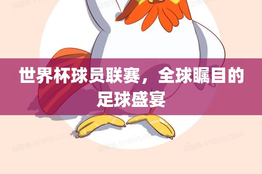 世界杯球员联赛，全球瞩目的足球盛宴眉山市正发家政服务有限公司