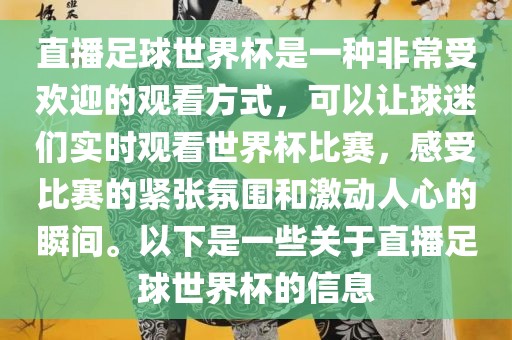 直播足球世界杯是一种非常受欢迎的观看方式，可以让球迷们实时观看世界杯比赛，感受比赛的紧张氛围和激动人心的瞬间。以下是一些关于直播足球世界杯的信息眉山市正发家政服务有限公司